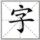 字帖生成